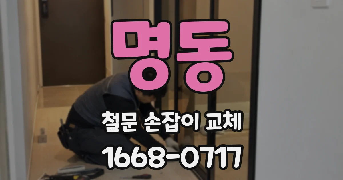 명동 철문 손잡이 교체