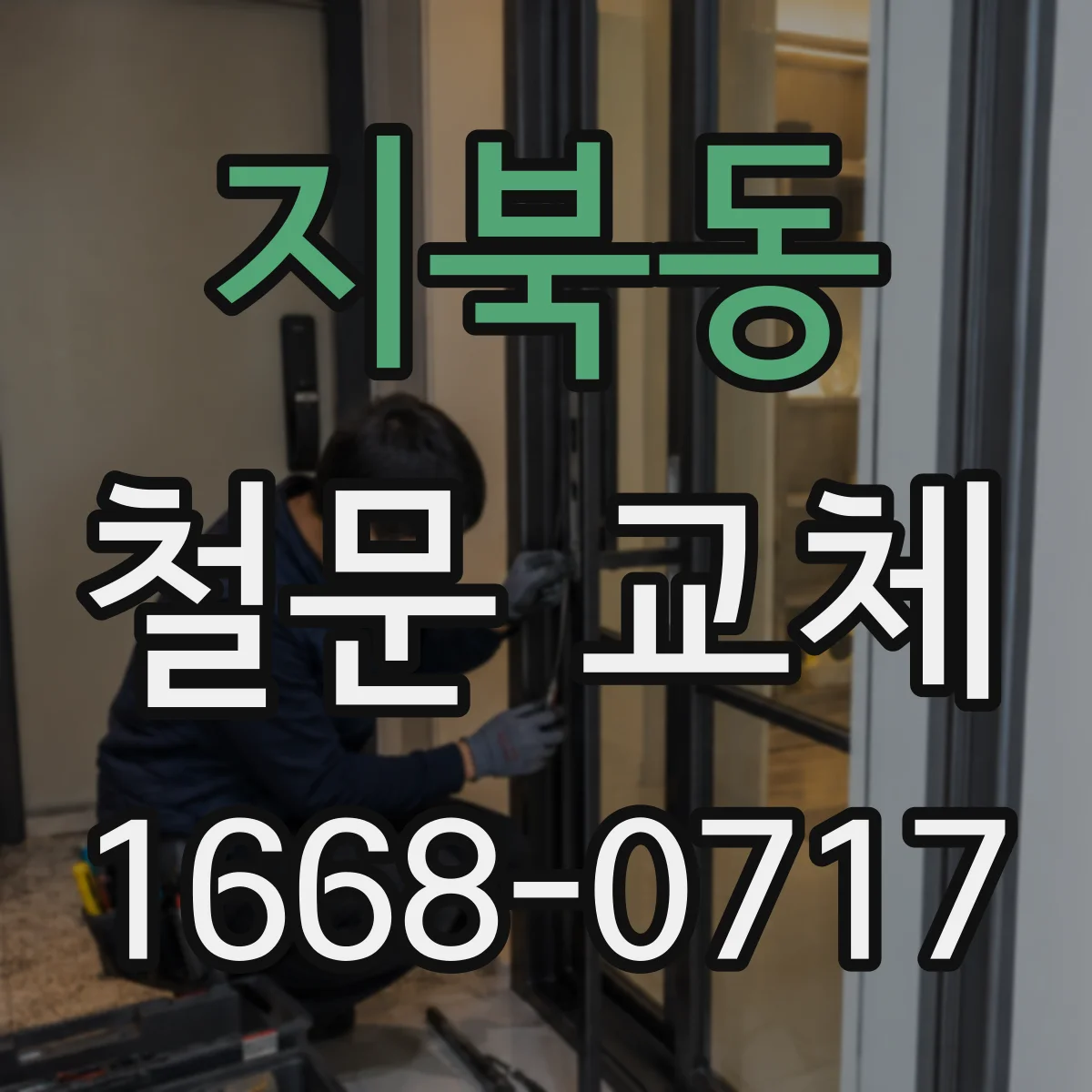 지북동 철문 교체
