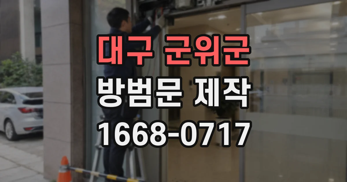대구 군위군 방범문 제작