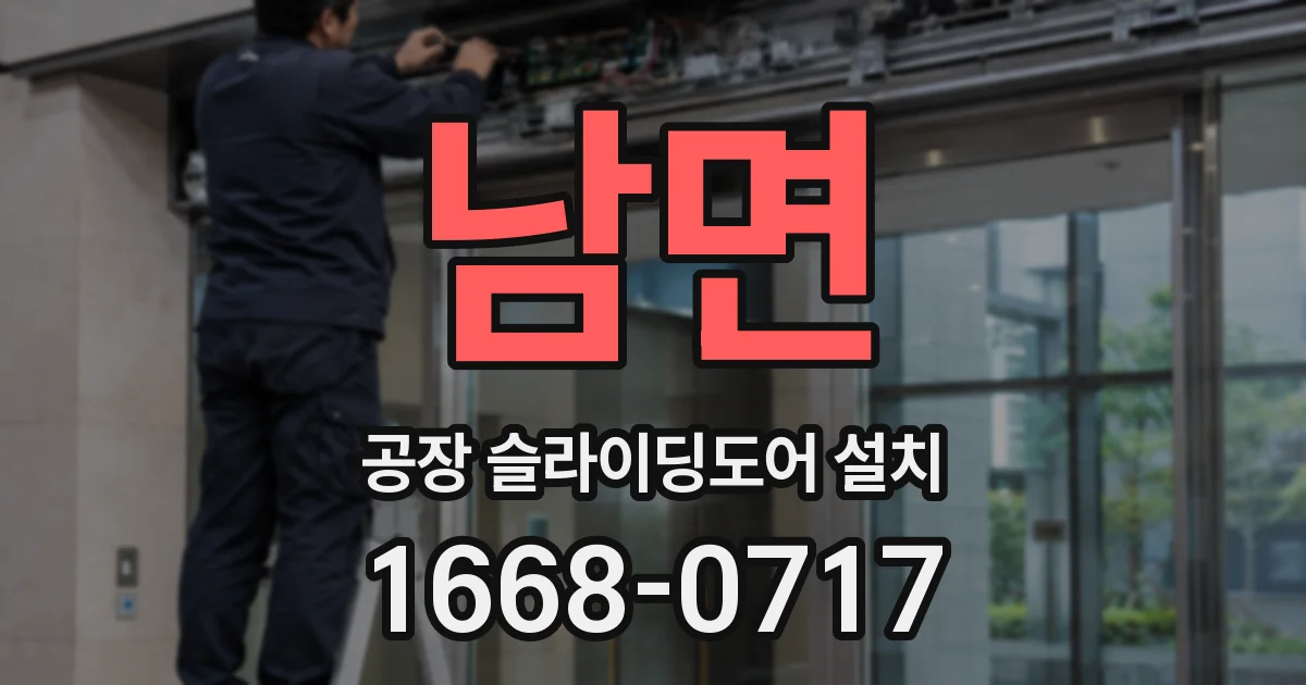 남면 공장 슬라이딩도어 설치