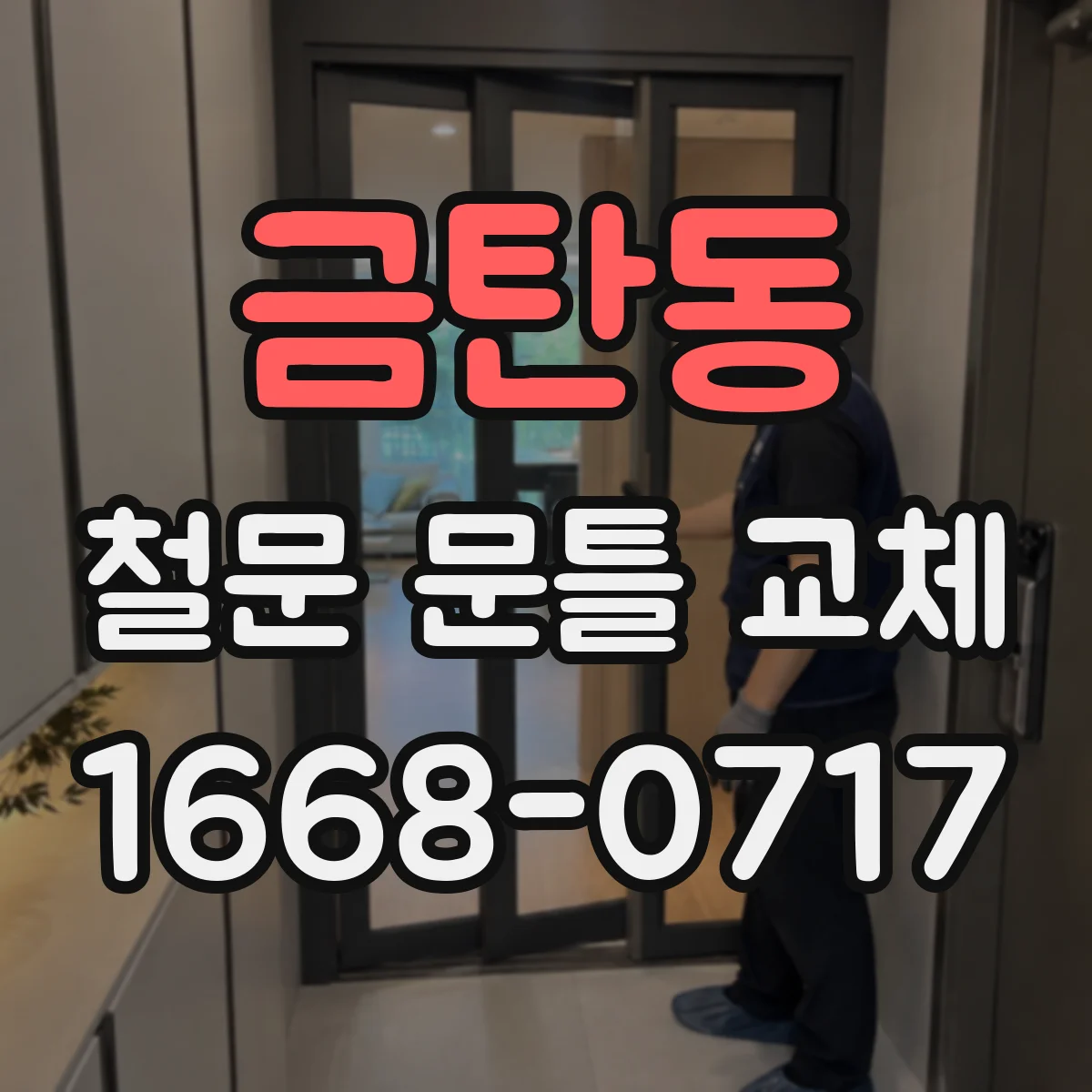 금탄동 철문 문틀 교체