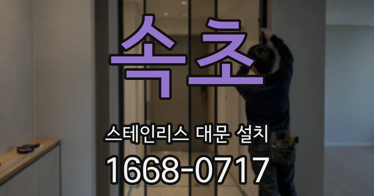 속초 스테인리스 대문 설치