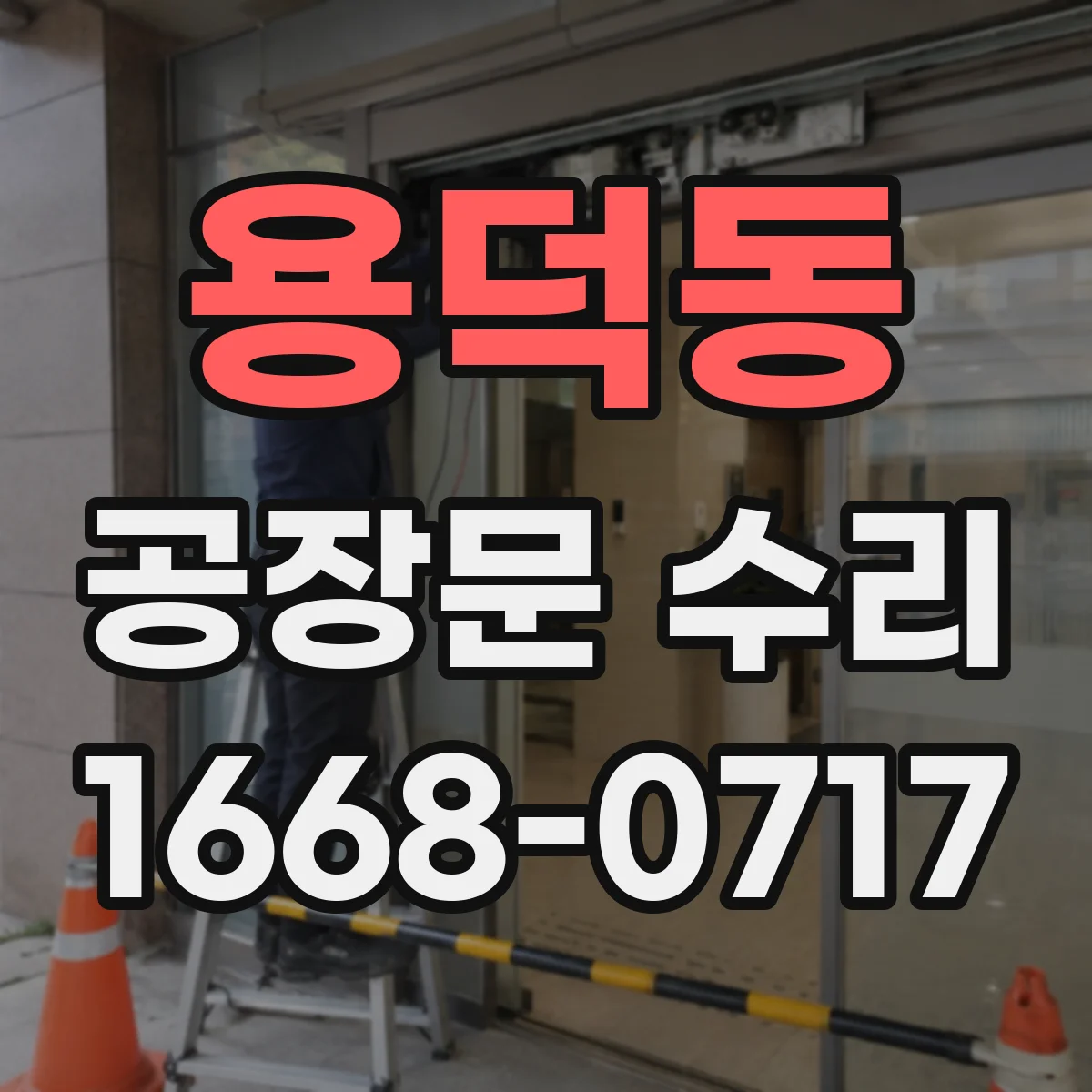 용덕동 공장문 수리