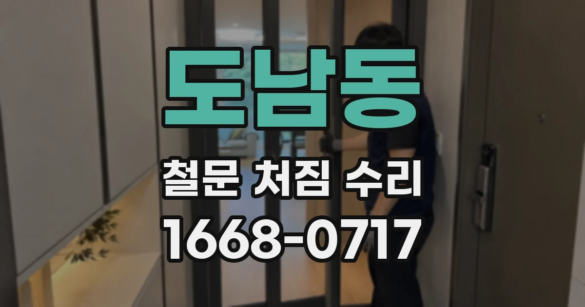 도남동 철문 처짐 수리
