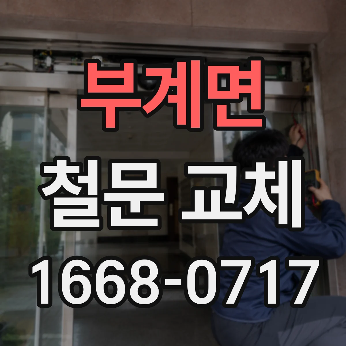 부계면 철문 교체