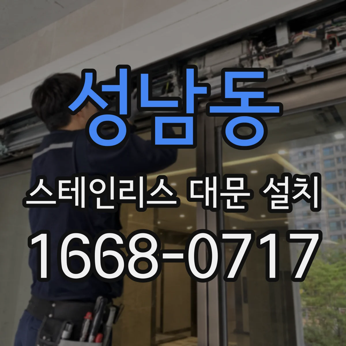 성남동 스테인리스 대문 설치