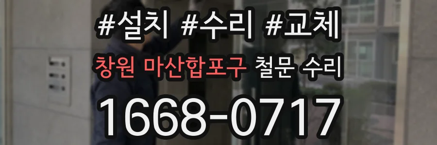 창원 마산합포구 철문 수리