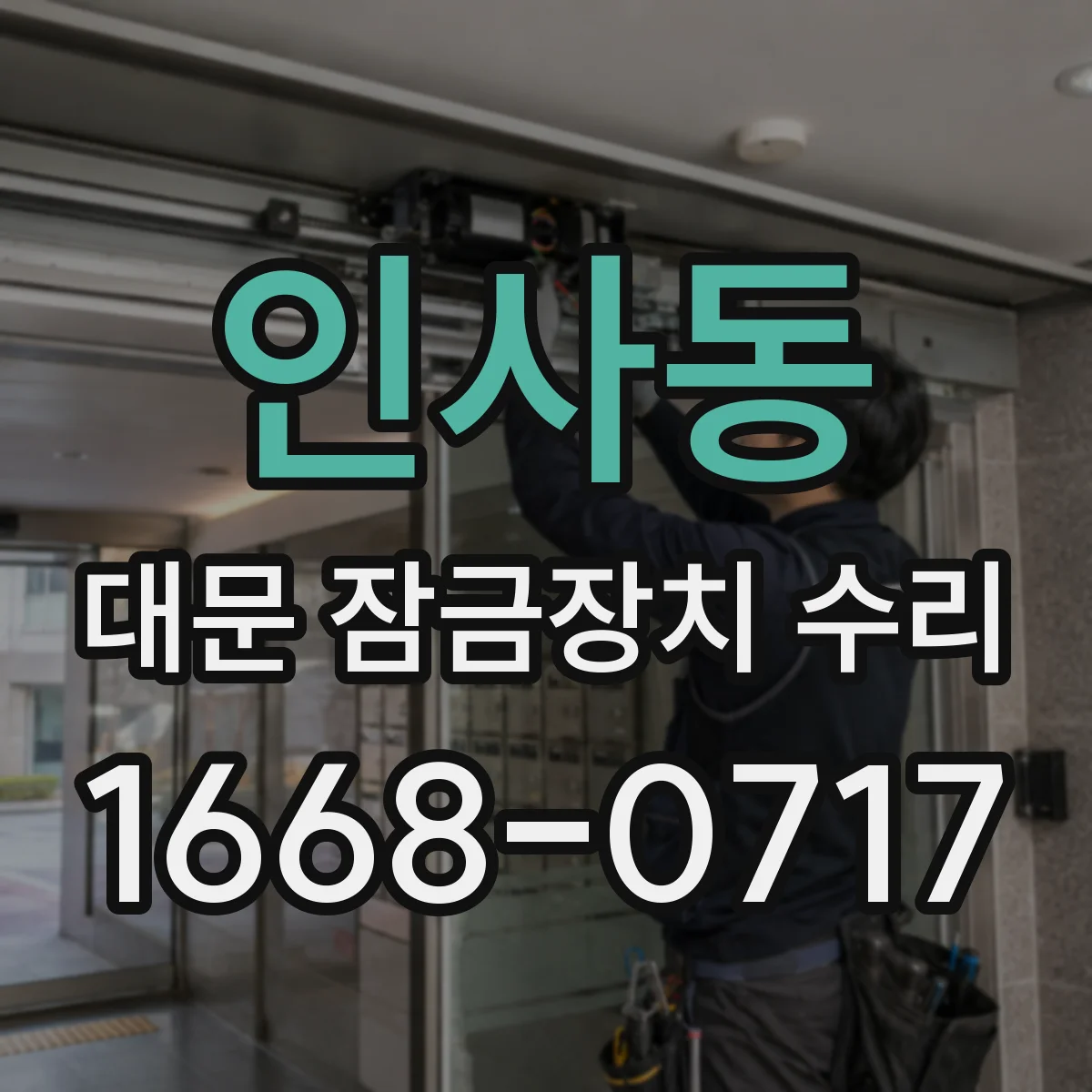 인사동 대문 잠금장치 수리