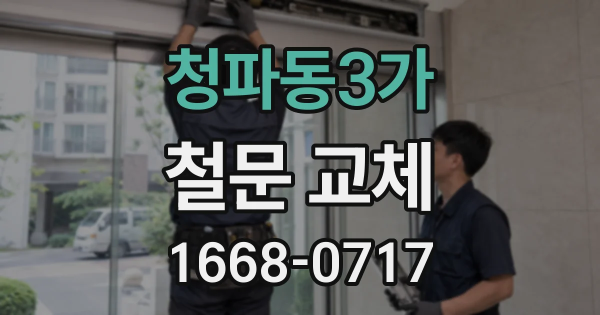 청파동3가 철문 교체