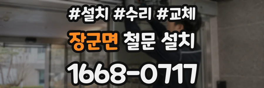 장군면 철문 설치