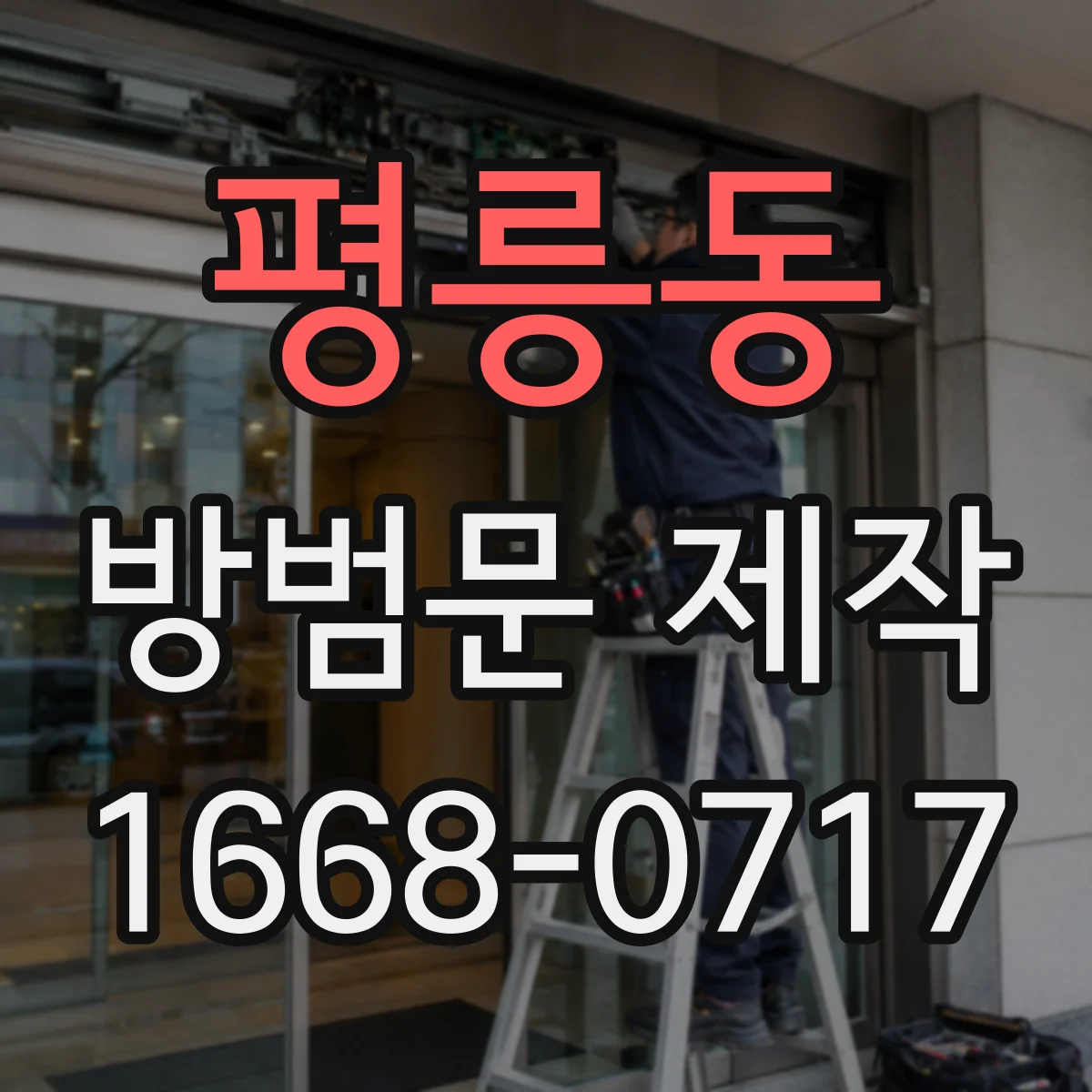 평릉동 방범문 제작