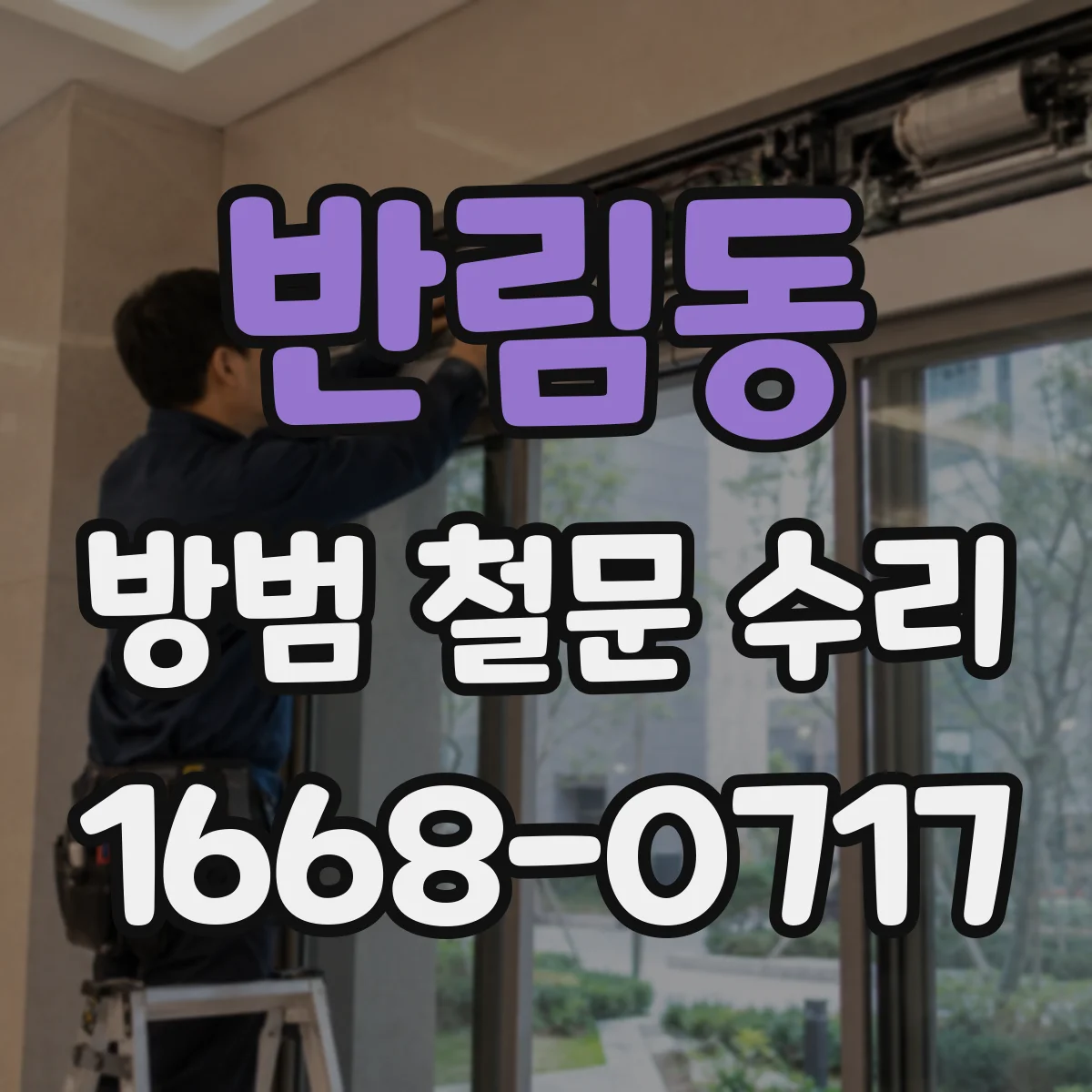 반림동 방범 철문 수리