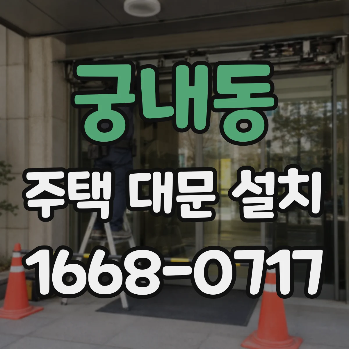 궁내동 주택 대문 설치