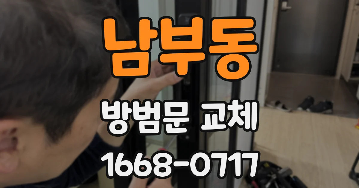 남부동 방범문 교체