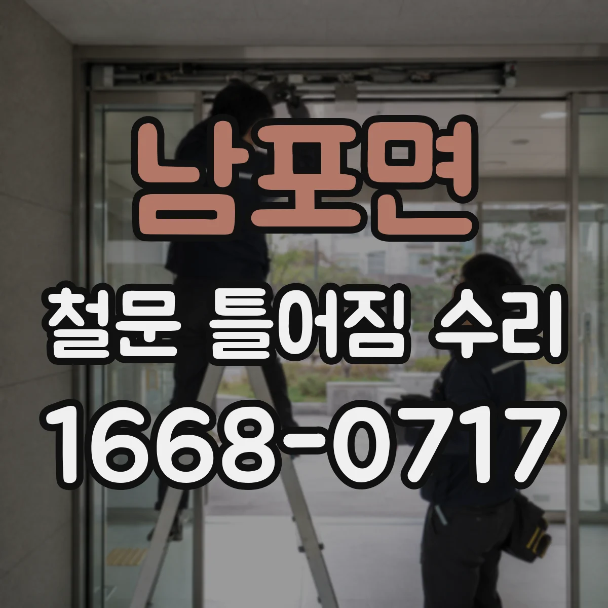 남포면 철문 틀어짐 수리