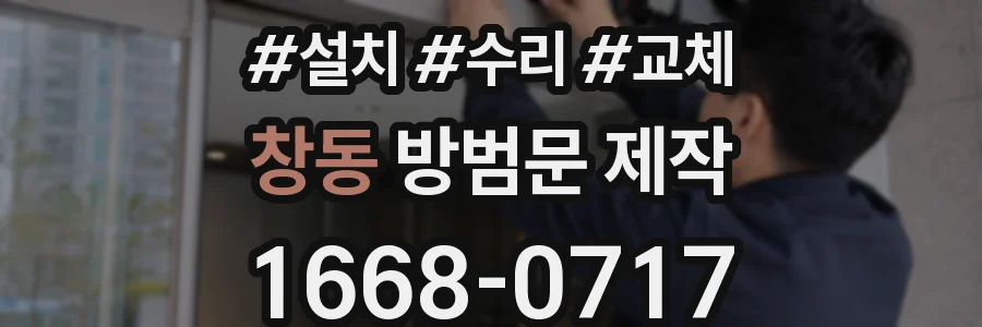 창동 방범문 제작