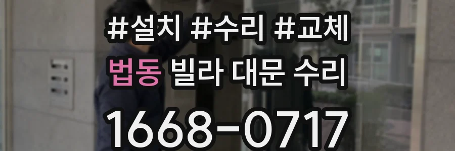 법동 빌라 대문 수리