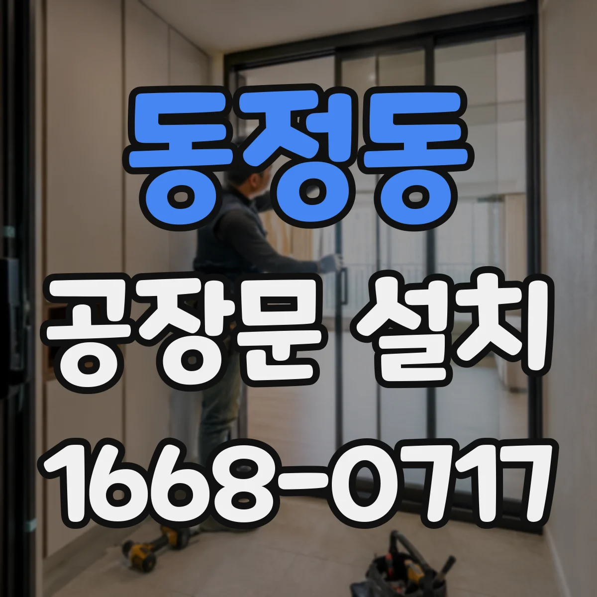 동정동 공장문 설치