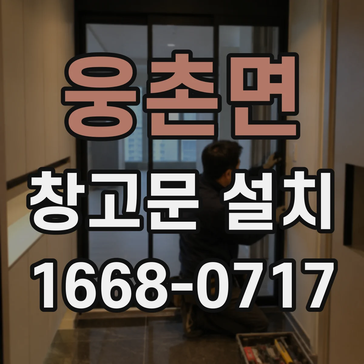 웅촌면 창고문 설치