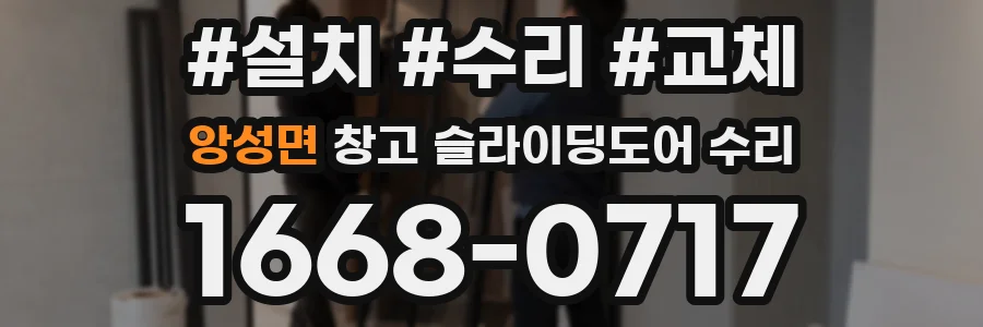 앙성면 창고 슬라이딩도어 수리