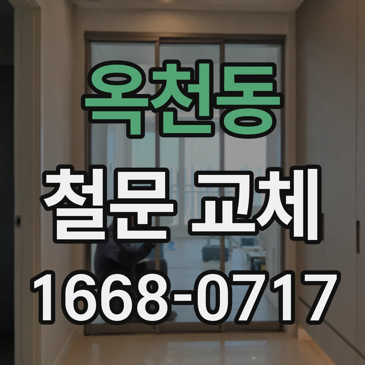 옥천동 철문 교체