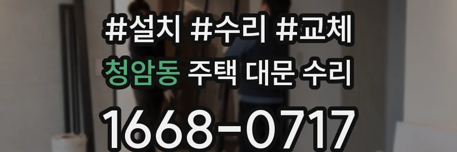 청암동 주택 대문 수리