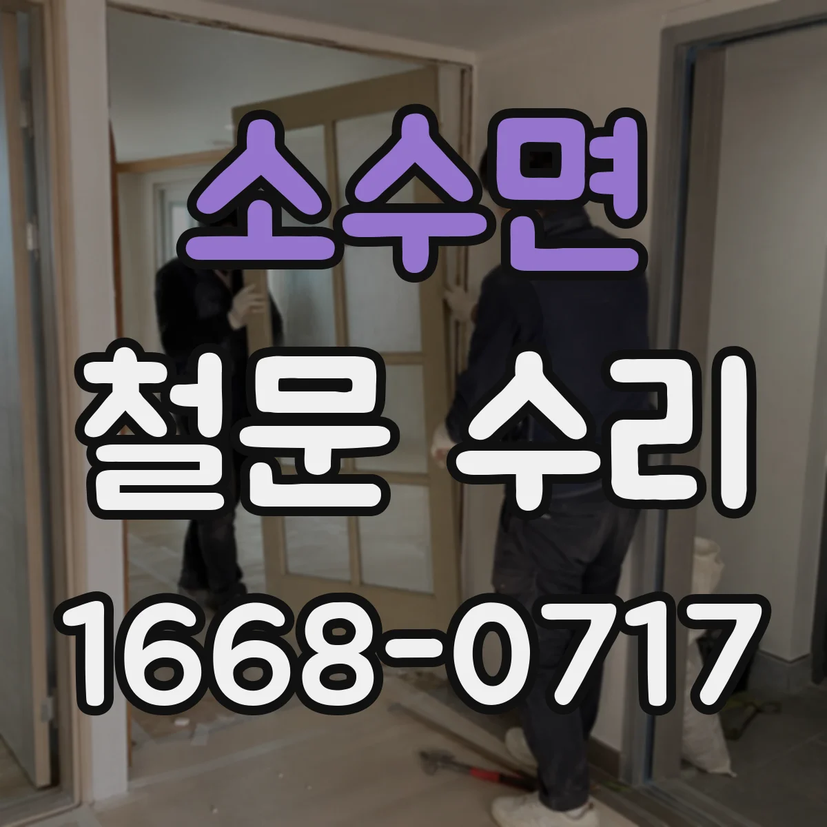 소수면 철문 수리