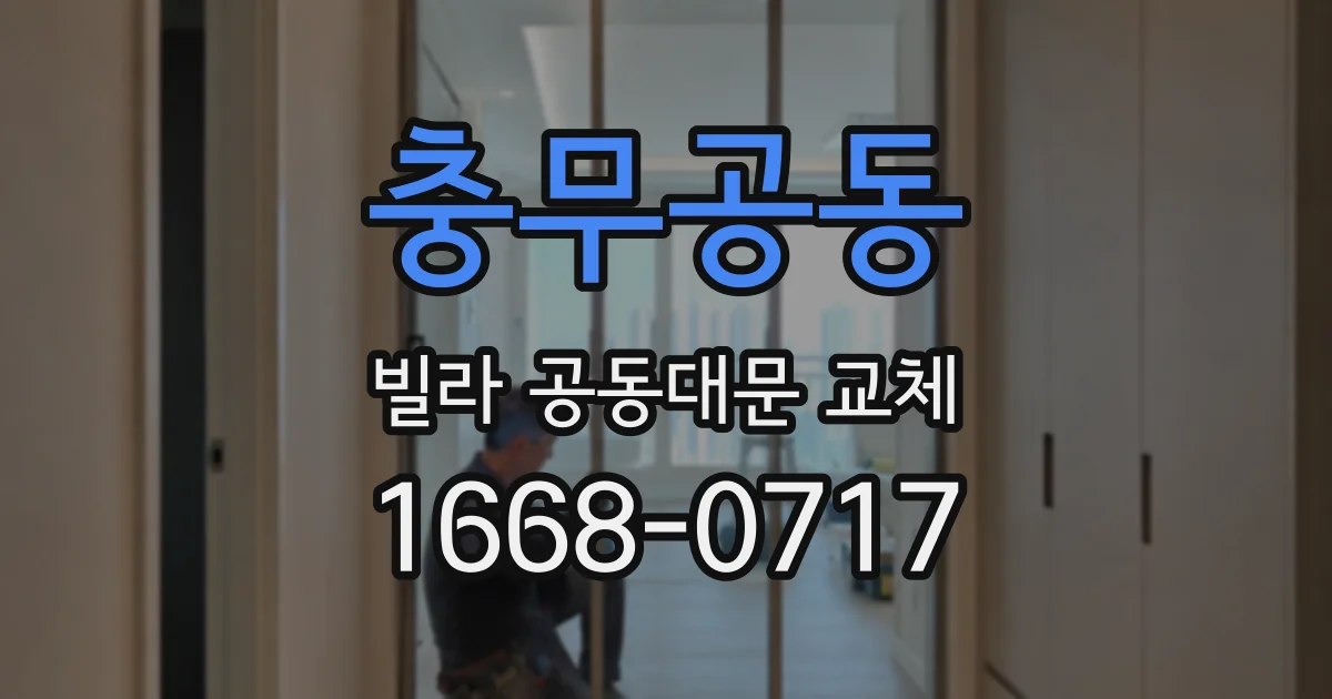 충무공동 빌라 공동대문 교체
