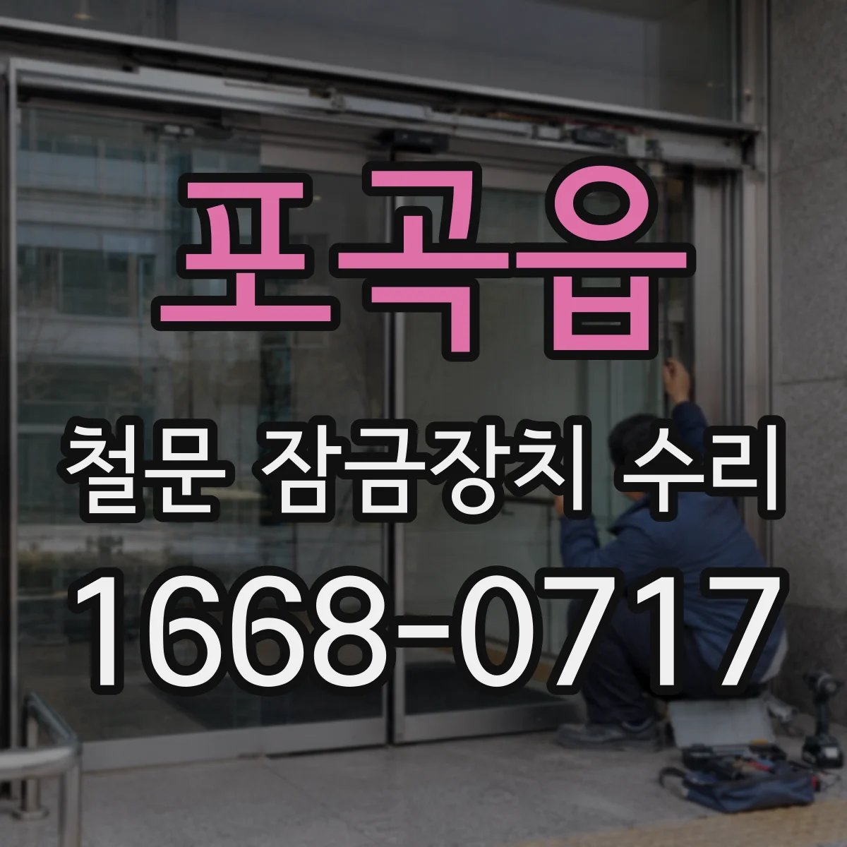 포곡읍 철문 잠금장치 수리