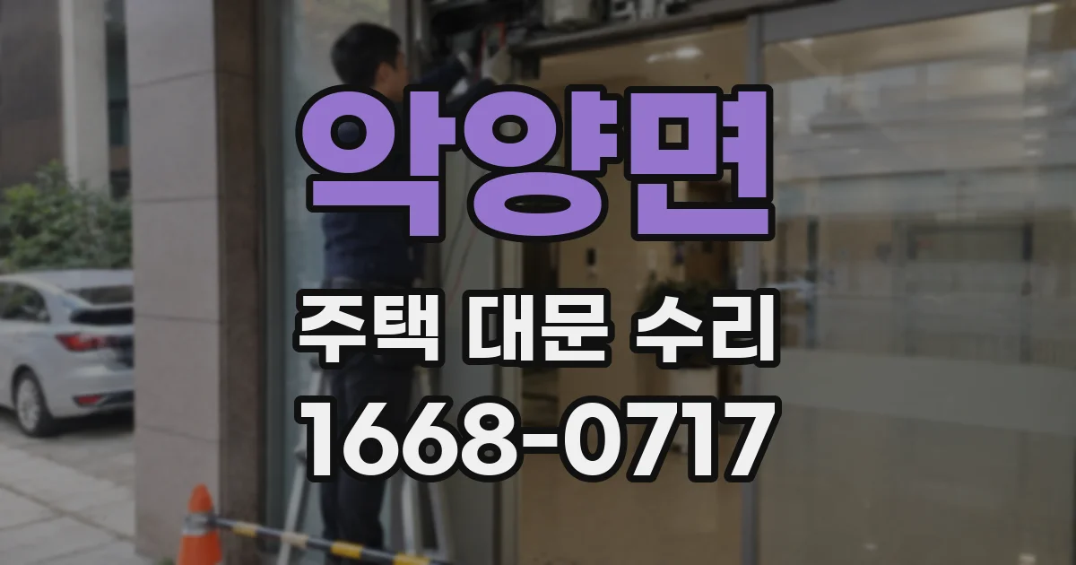 악양면 주택 대문 수리