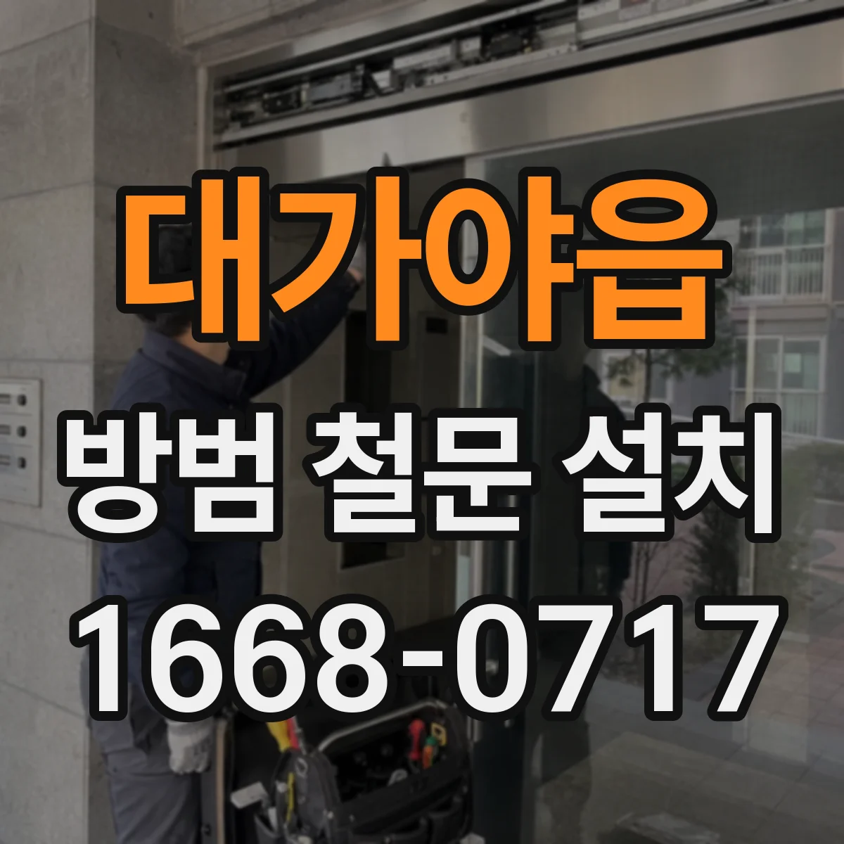 대가야읍 방범 철문 설치