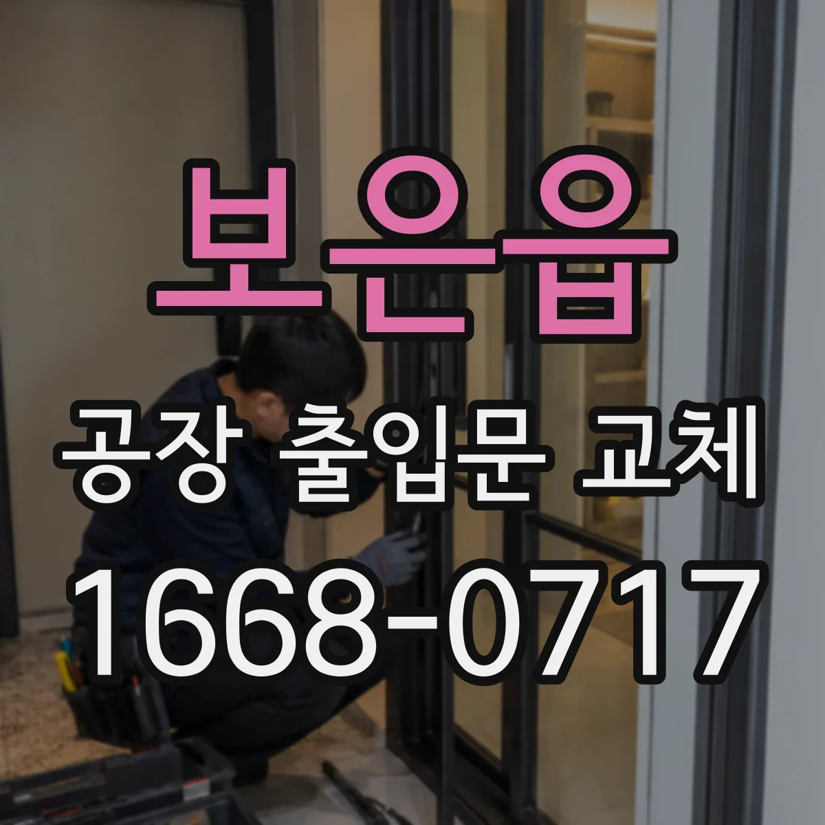 보은읍 공장 출입문 교체