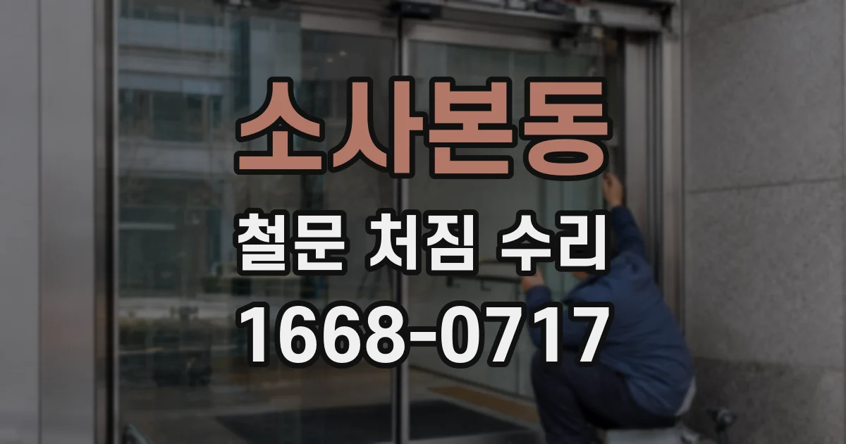 소사본동 철문 처짐 수리