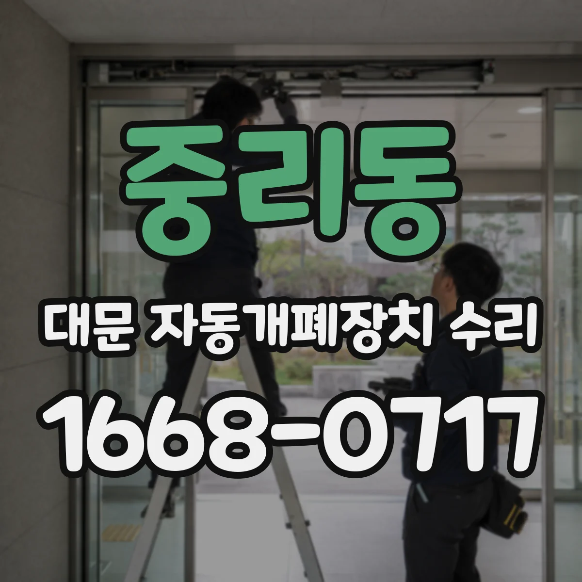 중리동 대문 자동개폐장치 수리