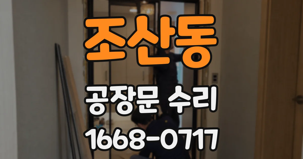 조산동 공장문 수리