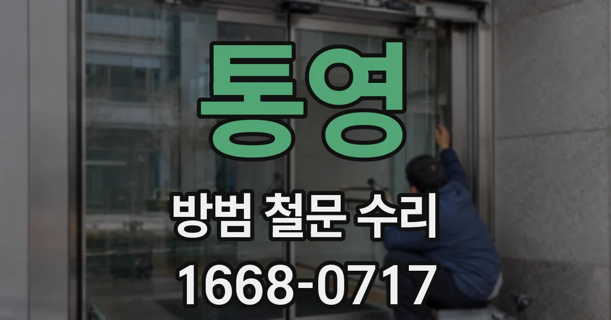 통영 방범 철문 수리
