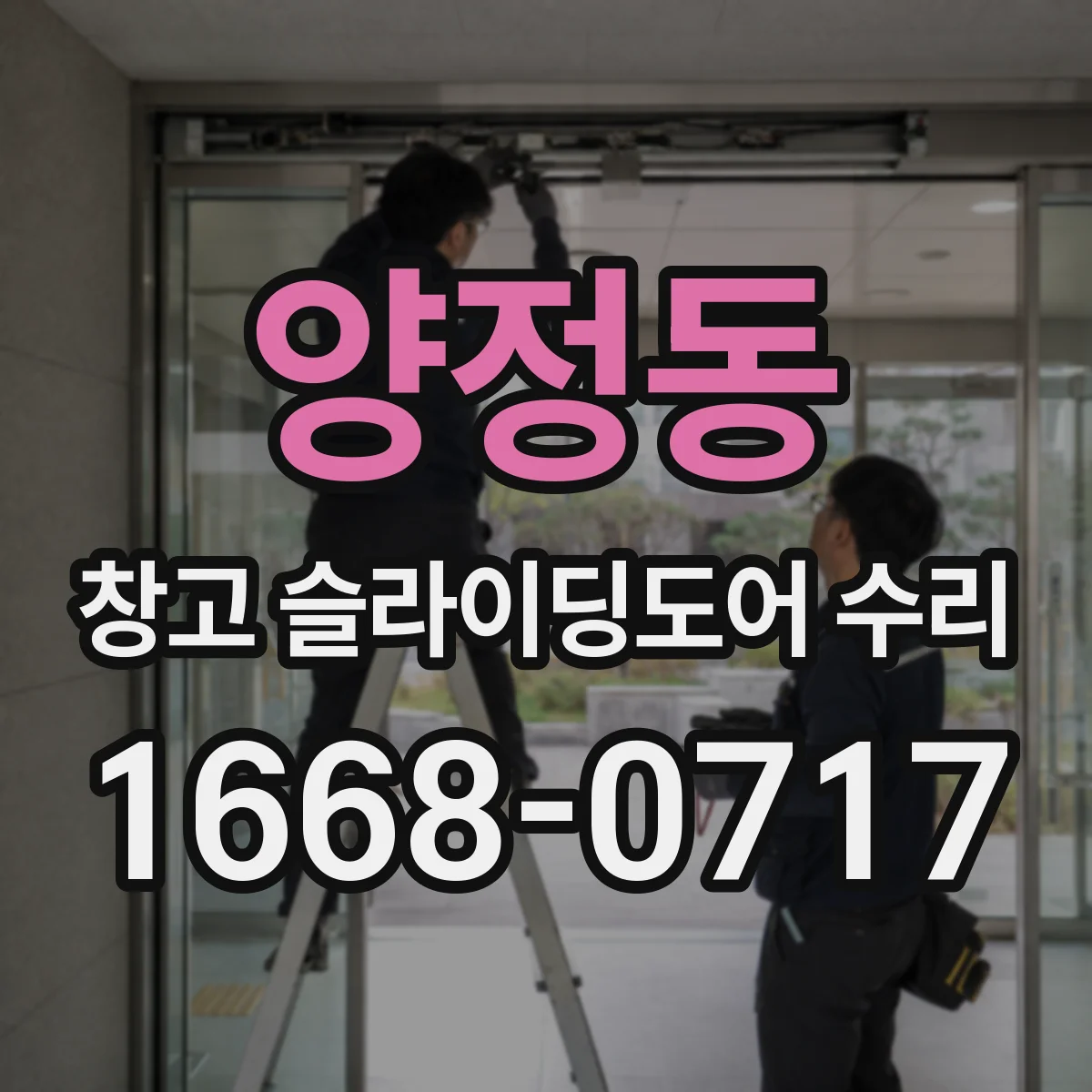 양정동 창고 슬라이딩도어 수리