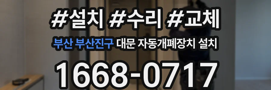 부산 부산진구 대문 자동개폐장치 설치