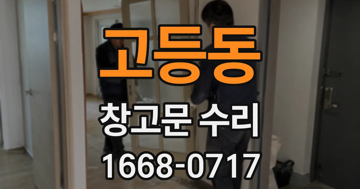 고등동 창고문 수리
