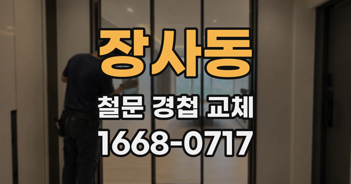 장사동 철문 경첩 교체