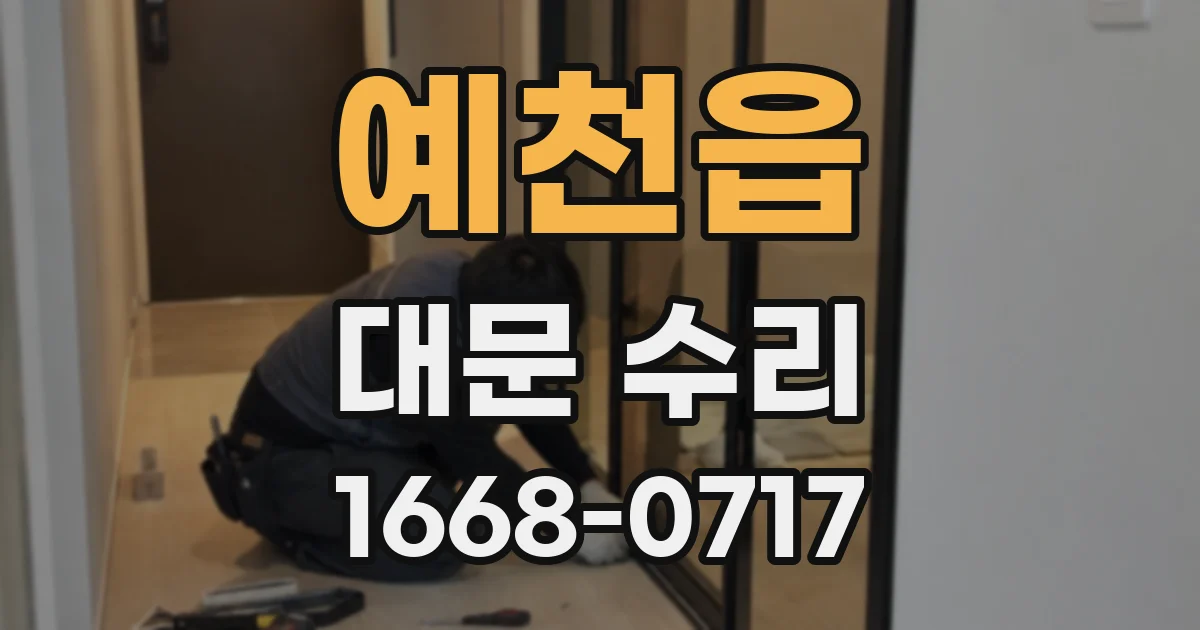 예천읍 대문 수리