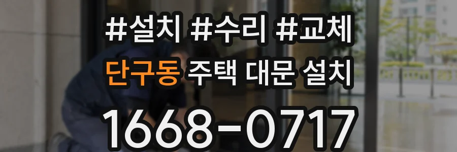 단구동 주택 대문 설치