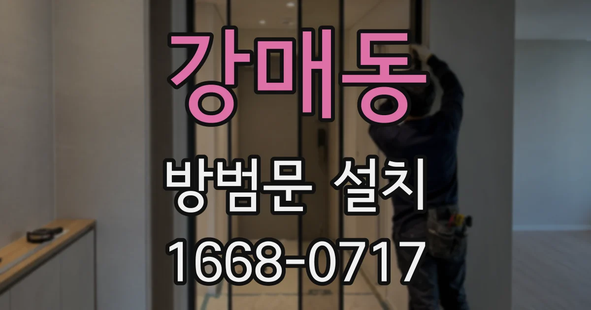 강매동 방범문 설치