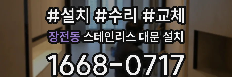 장전동 스테인리스 대문 설치