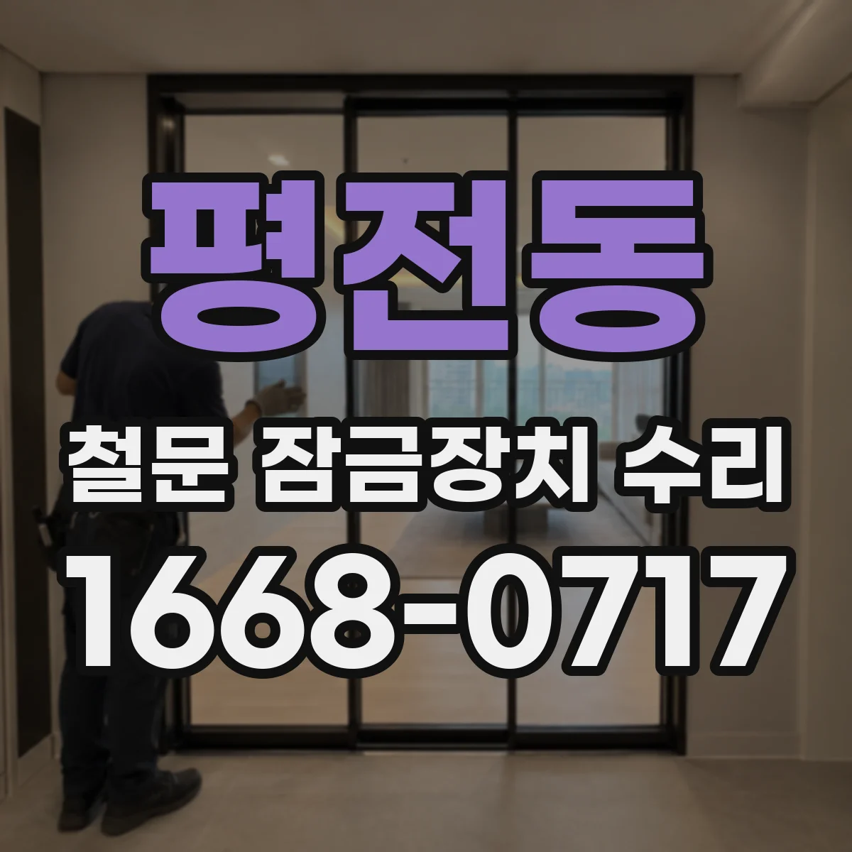 평전동 철문 잠금장치 수리