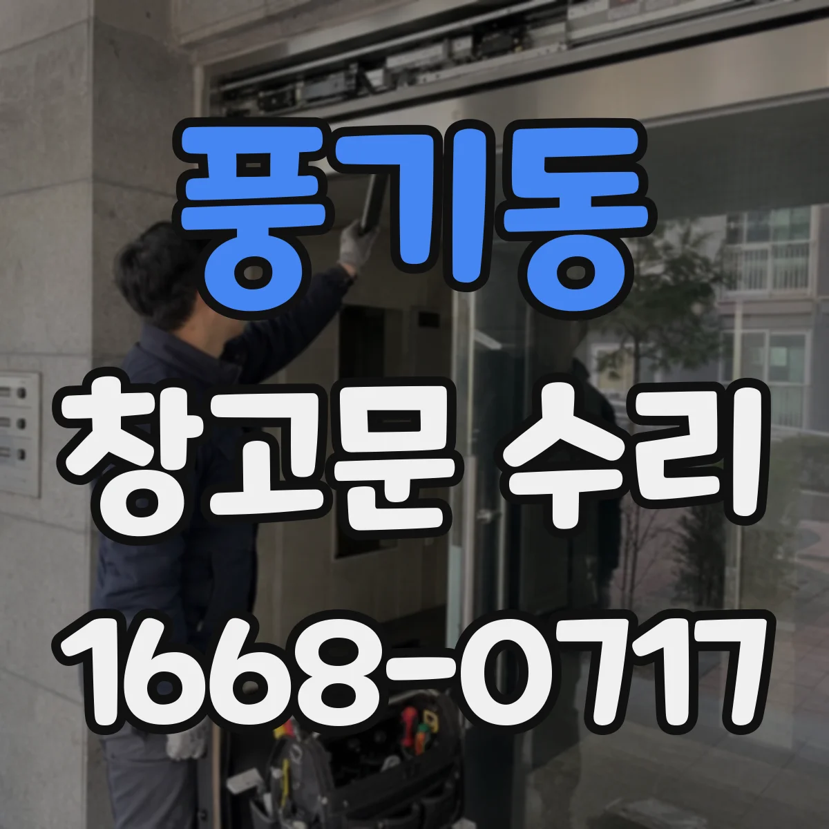 풍기동 창고문 수리