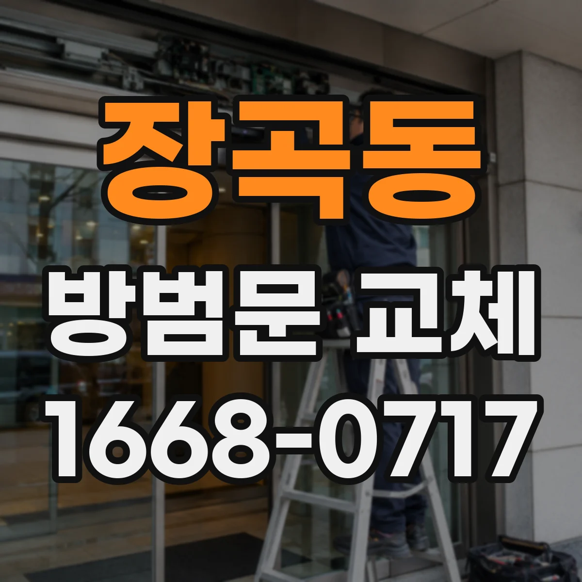 장곡동 방범문 교체