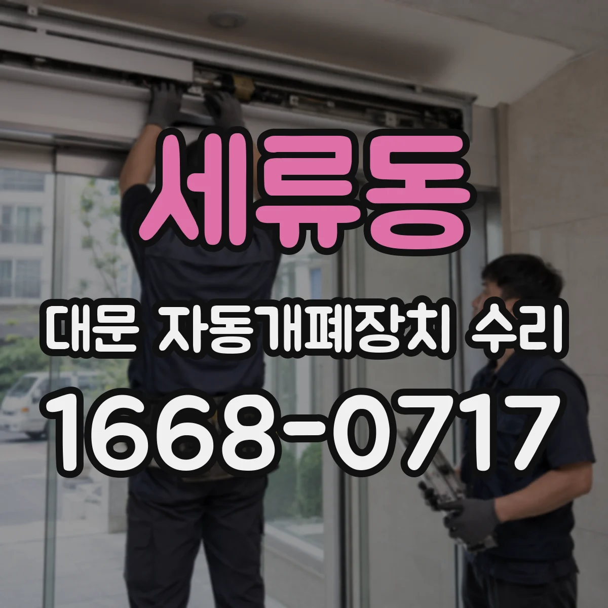 세류동 대문 자동개폐장치 수리