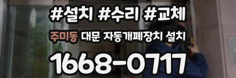 주미동 대문 자동개폐장치 설치