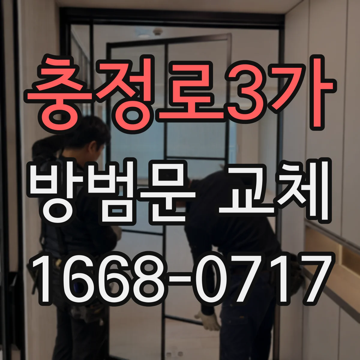 충정로3가 방범문 교체